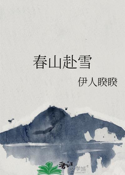 春山赴雪伊人