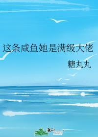 这条咸鱼她是满级大佬男主是谁