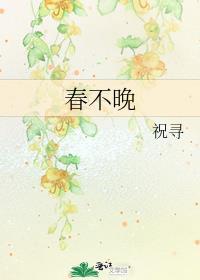 春不晚歌曲原唱