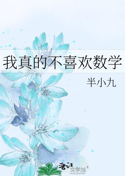 我不喜欢数学英语怎么说
