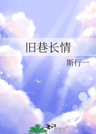 旧巷长情笔趣阁