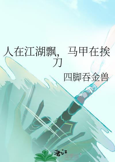 马甲在挨刀