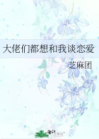 大佬们都想和我谈恋爱TXT