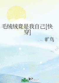 毛绒绒原来是大人物