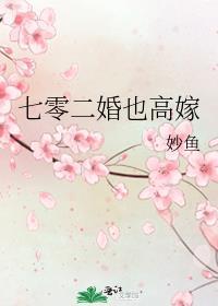 七零代二婚妻免费