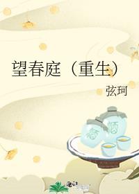 望庭春免费阅读