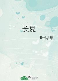 长夏五行属性是什么
