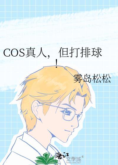 真人coss