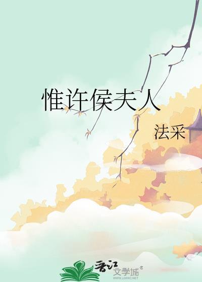 惟许侯夫人笔趣阁免费阅读全文