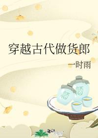 穿越古代做货郎的