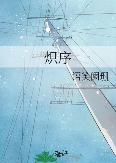 炽序by语笑阑珊全文