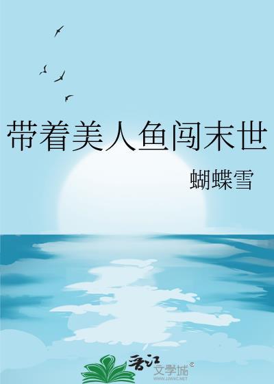 一个关于美人鱼带娃的电影
