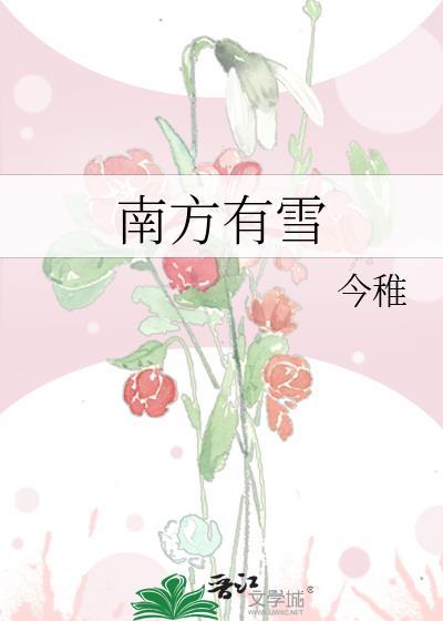 南方真的没有雪吗