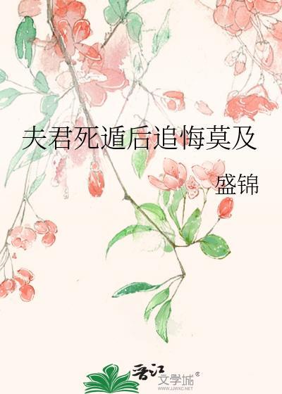 夫君死遁后追悔莫及by盛锦笔趣阁