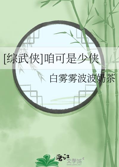 综武侠咱可是少侠TXT全本