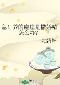 急养的魔崽是撒娇精怎么办番外