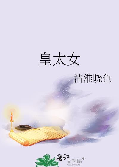 皇太女是皇上的什么人