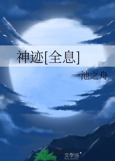 神迹无限