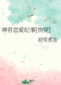 神君是没有爱情的
