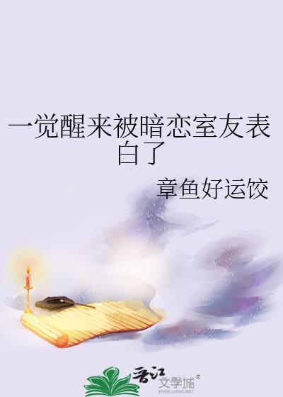 一觉醒来被暗恋室友表白了怎么办
