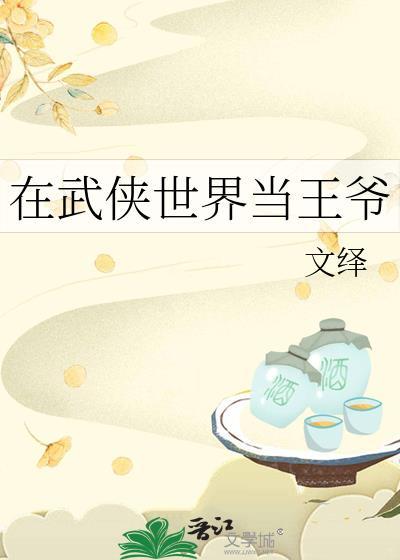 重生在武侠世界的王爷