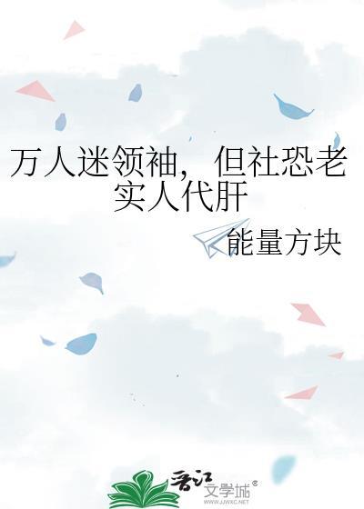 但社恐老实人代肝格