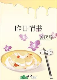 昨日情书by姜厌辞百度
