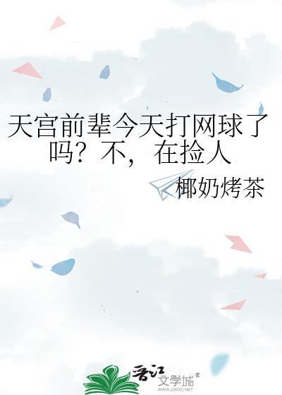 在捡人 椰奶烤茶