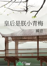 皇后是朕小青梅百度