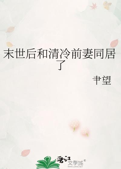 末世后和清冷前妻同居了番外