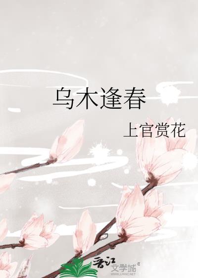 乌木逢春txt