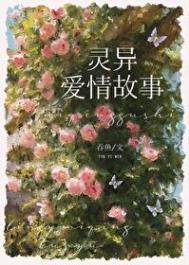 和灵异故事男主he了全文免费