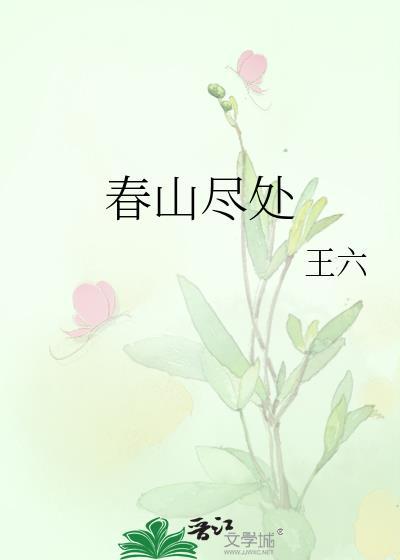 春山尽处讲的是什么