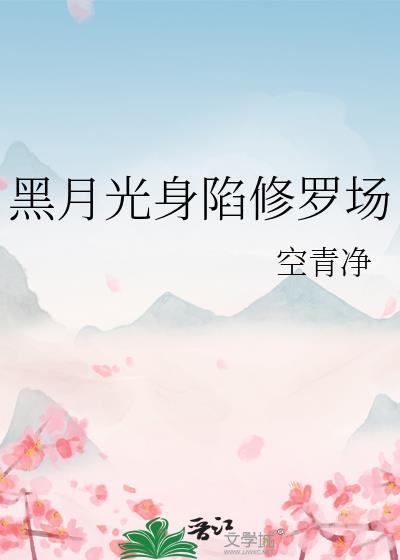 黑月光gl免费阅读