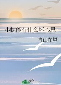 小蛇会干嘛