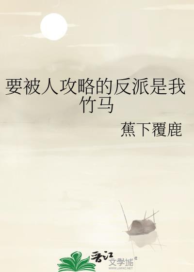 被攻略的快乐你想象不到