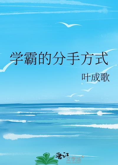 学霸的分手方式TXT百度