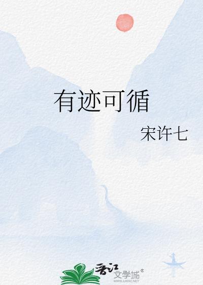 有迹可循造句