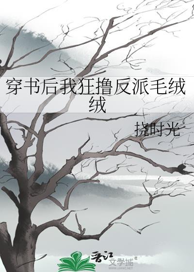 反派是个绒毛控穿书笔趣阁