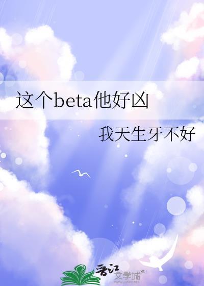 这个beta有点o全本轻觉