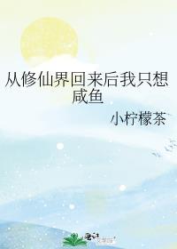 从修仙界回来后我只想咸鱼格格党