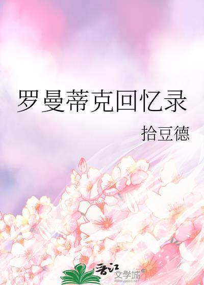 罗曼蒂克回忆录大结局