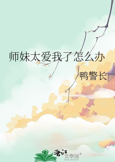 师妹老想撩我怎么办 笔趣阁