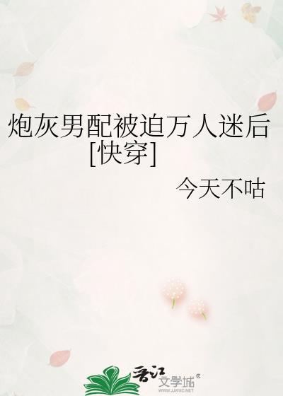 炮灰男配崩成了万人迷