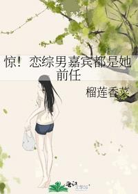 恋综的节目