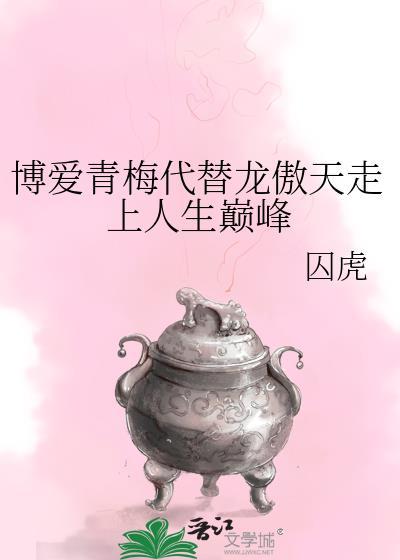博爱青梅代替龙傲天走上人生巅峰 囚虎