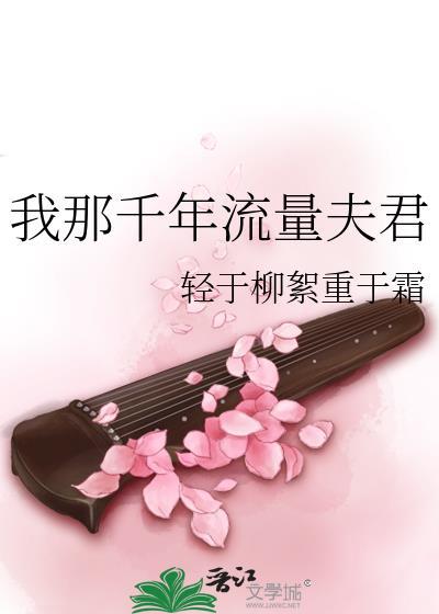 我那千年流量夫君豆瓣
