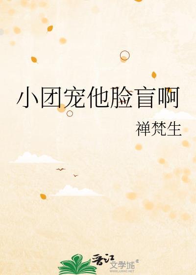 小团宠他脸盲啊晋江