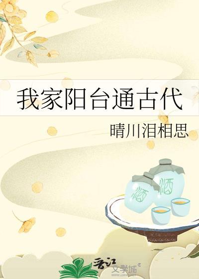 我家阳台通古代沙雕