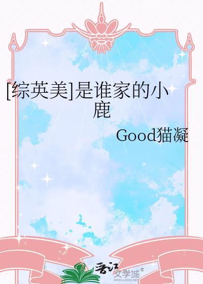 这是谁家的小鹿女啊